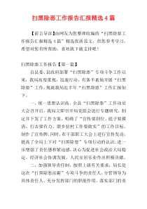 扫黑除恶工作报告汇报精选4篇