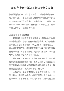 2022年度新生军训心得体会范文5篇