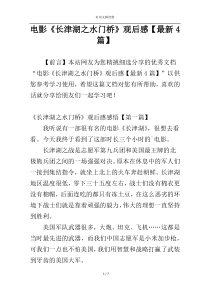 电影《长津湖之水门桥》观后感【最新4篇】