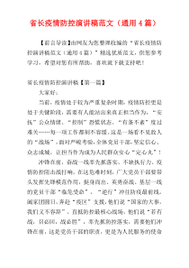 省长疫情防控演讲稿范文（通用4篇）