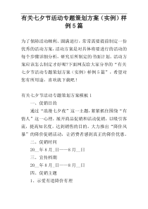 有关七夕节活动专题策划方案（实例）样例5篇