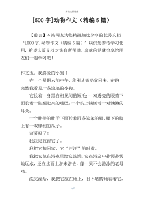 [500字]动物作文（精编5篇）