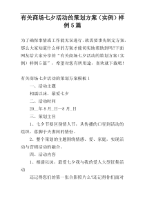 有关商场七夕活动的策划方案（实例）样例5篇
