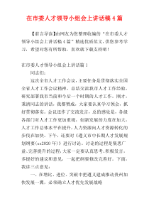 在市委人才领导小组会上讲话稿4篇