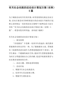 有关社会实践的活动设计策划方案（实例）5篇