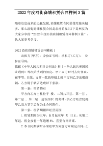 2022年度沿街商铺租赁合同样例3篇