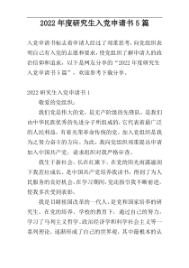 2022年度研究生入党申请书5篇