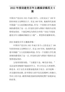 2022年度迎建党百年主题演讲稿范文5篇