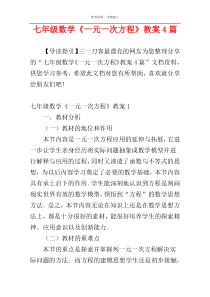 七年级数学《一元一次方程》教案4篇