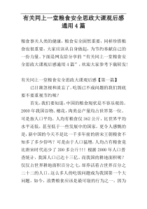 有关同上一堂粮食安全思政大课观后感通用4篇