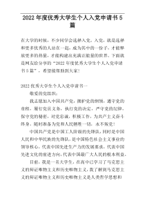 2022年度优秀大学生个人入党申请书5篇