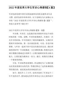 2022年度优秀大学生军训心得感悟【4篇】