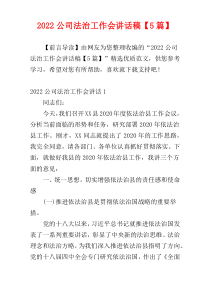 2022公司法治工作会讲话稿【5篇】