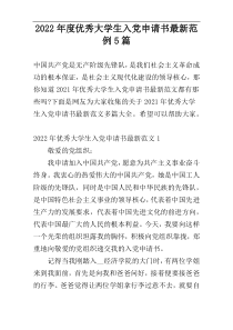 2022年度优秀大学生入党申请书最新范例5篇
