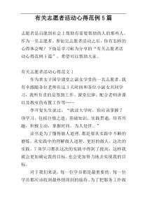 有关志愿者活动心得范例5篇