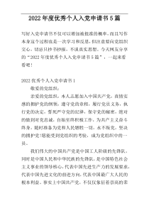 2022年度优秀个人入党申请书5篇