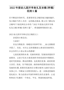 2022年度幼儿园开学典礼发言稿(样稿)范例5篇