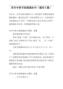 有关中秋节放假通知书（通用5篇）