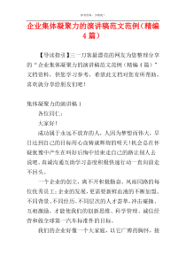 企业集体凝聚力的演讲稿范文范例（精编4篇）