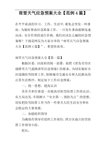 雨雪天气应急预案大全【范例4篇】