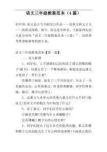 语文三年级教案范本（4篇）