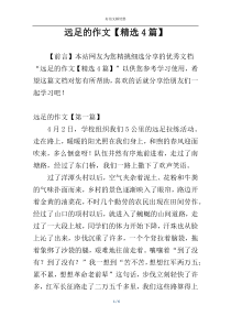 远足的作文【精选4篇】