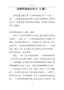法律伴我成长作文（5篇）