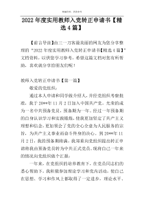 2022年度实用教师入党转正申请书【精选4篇】