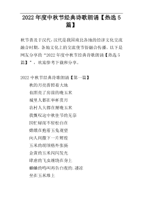 2022年度中秋节经典诗歌朗诵【热选5篇】