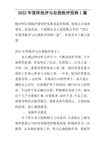 2022年度终批评与自我批评范例1篇