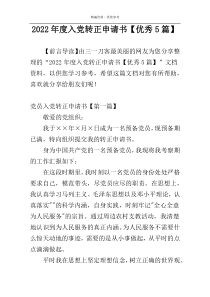 2022年度入党转正申请书【优秀5篇】