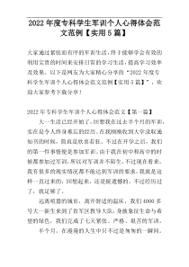 2022年度专科学生军训个人心得体会范文范例【实用5篇】