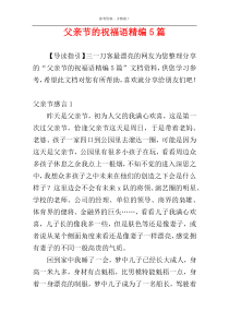 父亲节的祝福语精编5篇