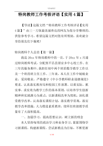 特岗教师工作考核评语【实用4篇】