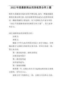 2022年度最新商业用房租赁合同3篇
