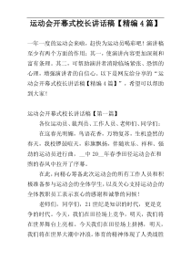 运动会开幕式校长讲话稿【精编4篇】