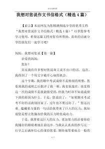 我想对您说作文书信格式（精选4篇）