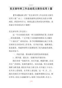 党支部年终工作总结范文报告实用3篇