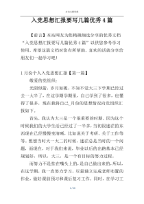 入党思想汇报要写几篇优秀4篇