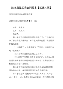 2023房屋买卖合同范本【汇集4篇】