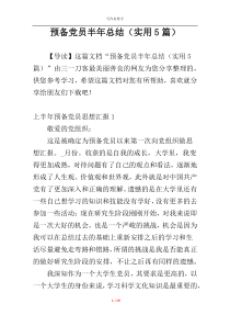 预备党员半年总结（实用5篇）