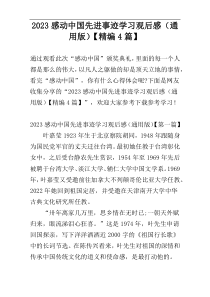 2023感动中国先进事迹学习观后感（通用版）【精编4篇】