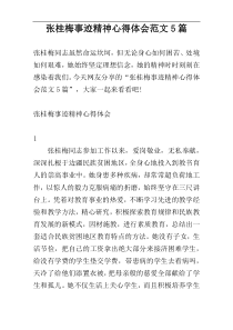 张桂梅事迹精神心得体会范文5篇