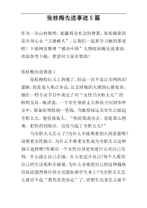 张桂梅先进事迹5篇