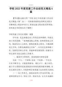 学校2022年度党建工作总结范文精选4篇