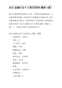 2023金融行业个人简历范例（最新4篇）
