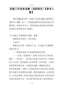 党建工作述责述廉（述职报告）【参考4篇】