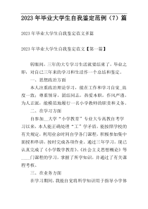 2023年毕业大学生自我鉴定范例（7）篇