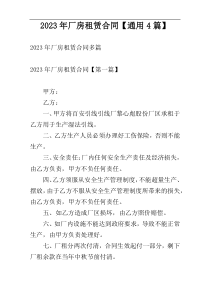 2023年厂房租赁合同【通用4篇】