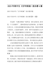 2023年高中生《百年孤独》读后感4篇